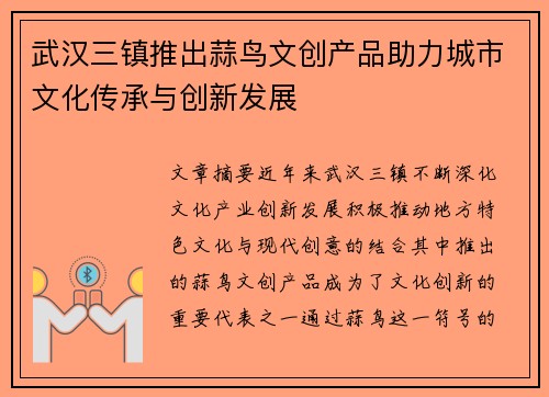 武汉三镇推出蒜鸟文创产品助力城市文化传承与创新发展