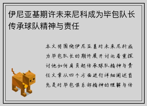 伊尼亚基期许未来尼科成为毕包队长传承球队精神与责任