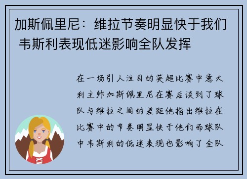 加斯佩里尼：维拉节奏明显快于我们 韦斯利表现低迷影响全队发挥