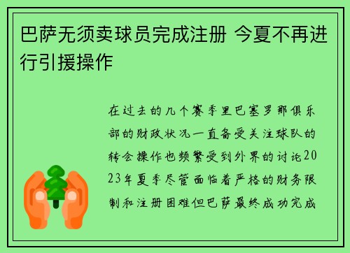 巴萨无须卖球员完成注册 今夏不再进行引援操作