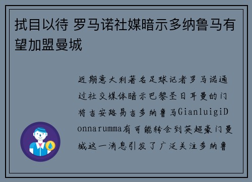 拭目以待 罗马诺社媒暗示多纳鲁马有望加盟曼城