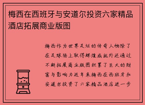 梅西在西班牙与安道尔投资六家精品酒店拓展商业版图