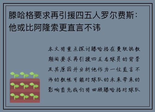 滕哈格要求再引援四五人罗尔费斯：他或比阿隆索更直言不讳