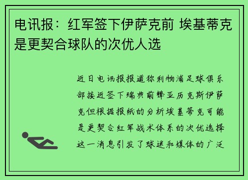 电讯报：红军签下伊萨克前 埃基蒂克是更契合球队的次优人选