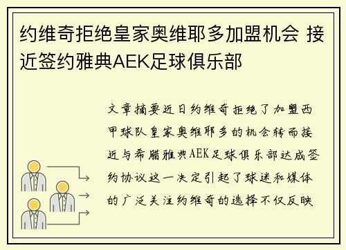约维奇拒绝皇家奥维耶多加盟机会 接近签约雅典AEK足球俱乐部