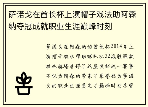 萨诺戈在酋长杯上演帽子戏法助阿森纳夺冠成就职业生涯巅峰时刻