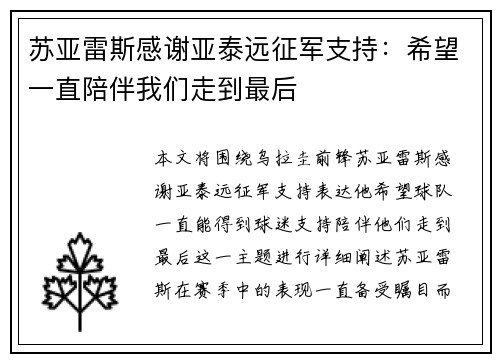 苏亚雷斯感谢亚泰远征军支持：希望一直陪伴我们走到最后