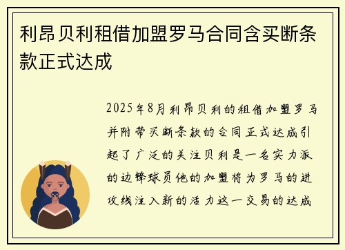 利昂贝利租借加盟罗马合同含买断条款正式达成