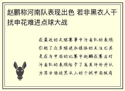 赵鹏称河南队表现出色 若非黑衣人干扰申花难进点球大战