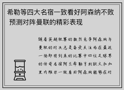希勒等四大名宿一致看好阿森纳不败 预测对阵曼联的精彩表现