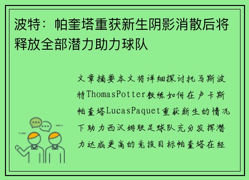 波特：帕奎塔重获新生阴影消散后将释放全部潜力助力球队