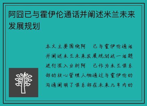 阿囧已与霍伊伦通话并阐述米兰未来发展规划