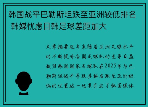 韩国战平巴勒斯坦跌至亚洲较低排名 韩媒忧虑日韩足球差距加大