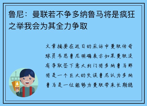 鲁尼：曼联若不争多纳鲁马将是疯狂之举我会为其全力争取