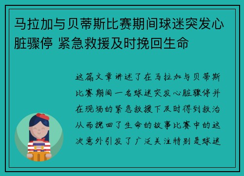 马拉加与贝蒂斯比赛期间球迷突发心脏骤停 紧急救援及时挽回生命