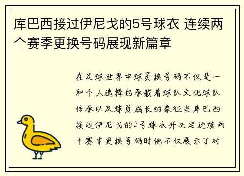 库巴西接过伊尼戈的5号球衣 连续两个赛季更换号码展现新篇章