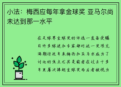 小法：梅西应每年拿金球奖 亚马尔尚未达到那一水平