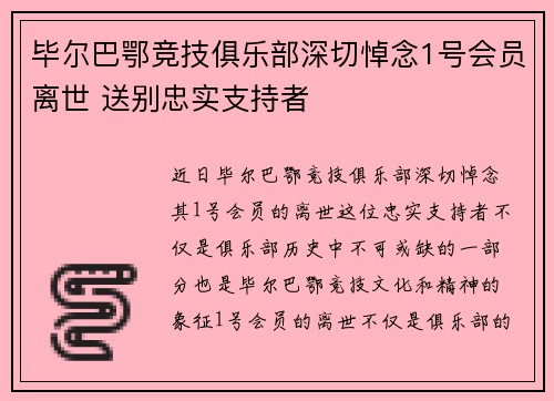 毕尔巴鄂竞技俱乐部深切悼念1号会员离世 送别忠实支持者