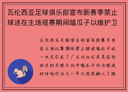 瓦伦西亚足球俱乐部宣布新赛季禁止球迷在主场观赛期间嗑瓜子以维护卫生环境