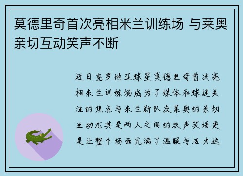 莫德里奇首次亮相米兰训练场 与莱奥亲切互动笑声不断