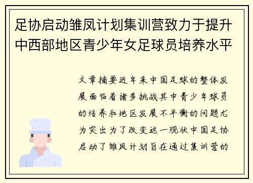 足协启动雏凤计划集训营致力于提升中西部地区青少年女足球员培养水平