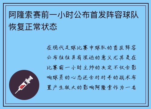 阿隆索赛前一小时公布首发阵容球队恢复正常状态