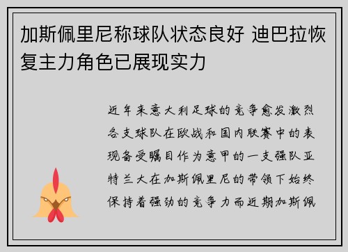 加斯佩里尼称球队状态良好 迪巴拉恢复主力角色已展现实力