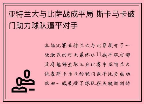 亚特兰大与比萨战成平局 斯卡马卡破门助力球队逼平对手
