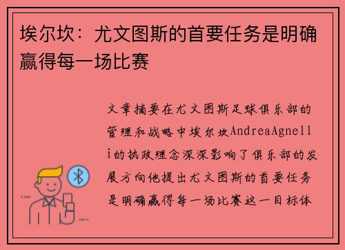 埃尔坎：尤文图斯的首要任务是明确赢得每一场比赛