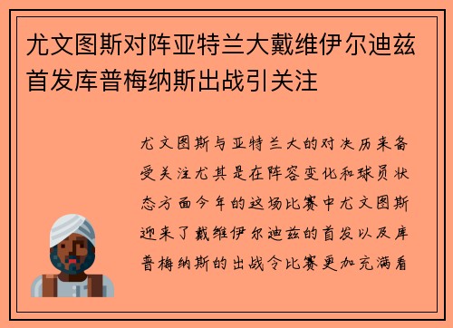 尤文图斯对阵亚特兰大戴维伊尔迪兹首发库普梅纳斯出战引关注