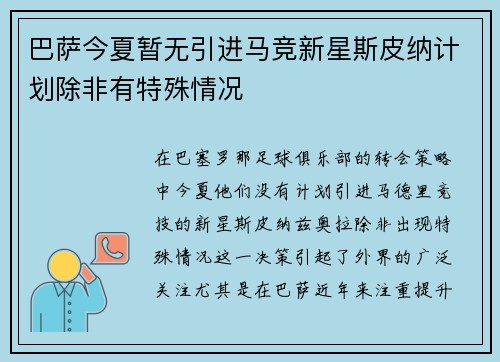 巴萨今夏暂无引进马竞新星斯皮纳计划除非有特殊情况