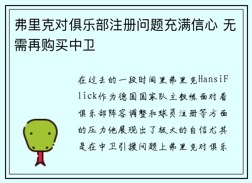 弗里克对俱乐部注册问题充满信心 无需再购买中卫