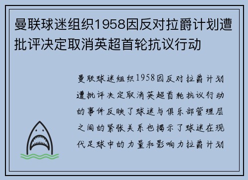 曼联球迷组织1958因反对拉爵计划遭批评决定取消英超首轮抗议行动
