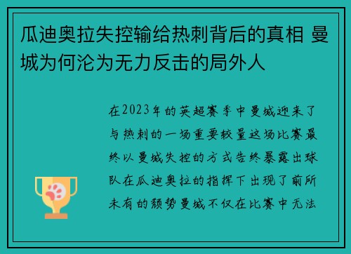 瓜迪奥拉失控输给热刺背后的真相 曼城为何沦为无力反击的局外人