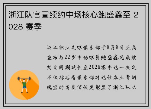 浙江队官宣续约中场核心鲍盛鑫至 2028 赛季