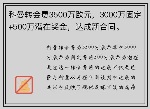 科曼转会费3500万欧元，3000万固定+500万潜在奖金，达成新合同。