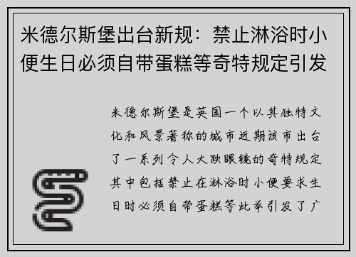 米德尔斯堡出台新规：禁止淋浴时小便生日必须自带蛋糕等奇特规定引发热议