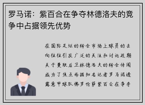 罗马诺：紫百合在争夺林德洛夫的竞争中占据领先优势