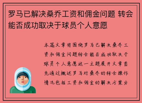 罗马已解决桑乔工资和佣金问题 转会能否成功取决于球员个人意愿