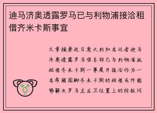 迪马济奥透露罗马已与利物浦接洽租借齐米卡斯事宜