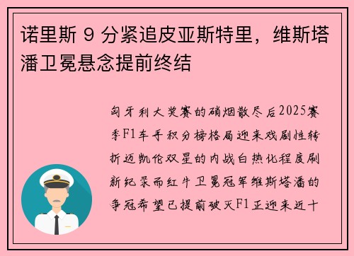 诺里斯 9 分紧追皮亚斯特里，维斯塔潘卫冕悬念提前终结