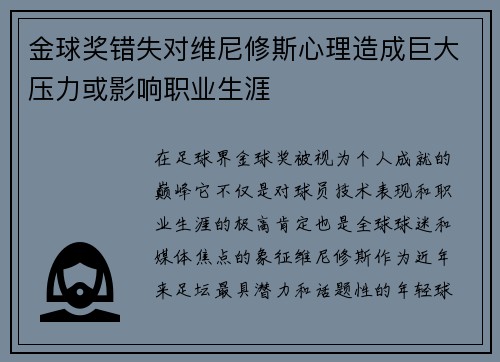 金球奖错失对维尼修斯心理造成巨大压力或影响职业生涯