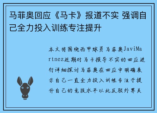 马菲奥回应《马卡》报道不实 强调自己全力投入训练专注提升