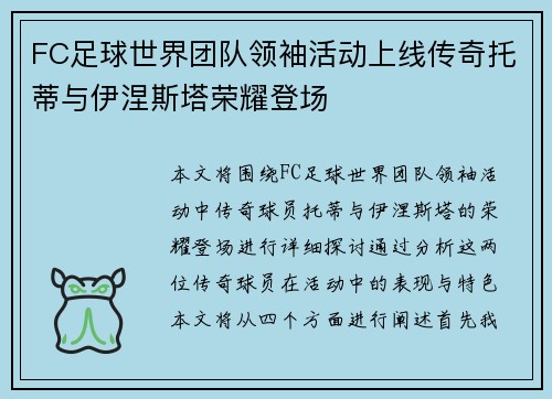 FC足球世界团队领袖活动上线传奇托蒂与伊涅斯塔荣耀登场