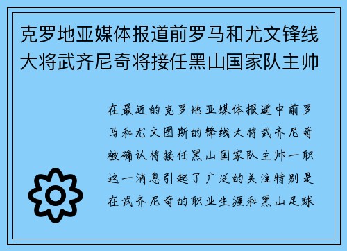 克罗地亚媒体报道前罗马和尤文锋线大将武齐尼奇将接任黑山国家队主帅