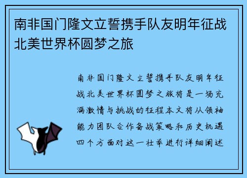 南非国门隆文立誓携手队友明年征战北美世界杯圆梦之旅
