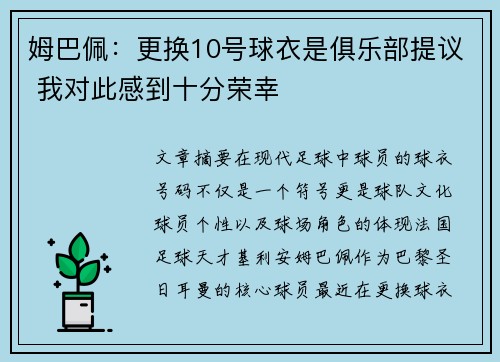 姆巴佩：更换10号球衣是俱乐部提议 我对此感到十分荣幸