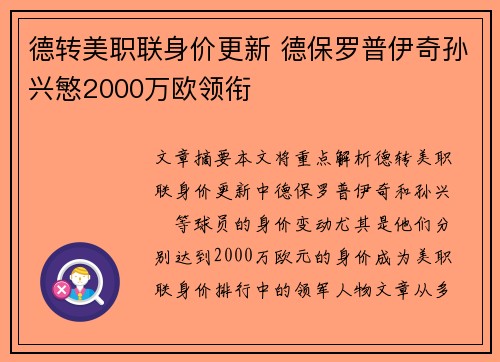 德转美职联身价更新 德保罗普伊奇孙兴慜2000万欧领衔