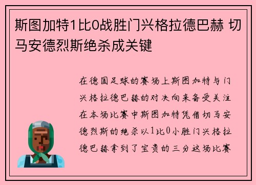 斯图加特1比0战胜门兴格拉德巴赫 切马安德烈斯绝杀成关键