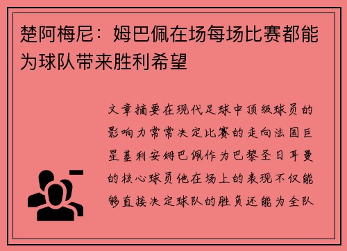 楚阿梅尼：姆巴佩在场每场比赛都能为球队带来胜利希望